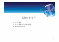 [재무관리] 신한은행 재무분석-5