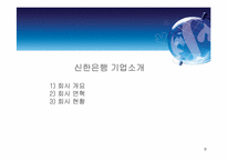 [재무관리] 신한은행 재무분석-9
