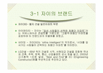 [광고언어학] 엘지건설 `자이`를 통해 알아 본 브랜드아파트 분야의 마케팅전략-19