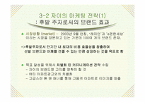 [광고언어학] 엘지건설 `자이`를 통해 알아 본 브랜드아파트 분야의 마케팅전략-20
