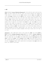 [경영정보] CRM(고객관계관리)-3