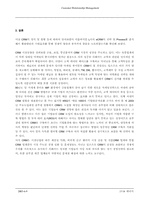 [경영정보] CRM(고객관계관리)-17