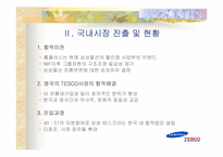 [국제경영] 삼성데스코홈플러스 국제시장진입전략-4