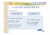 [국제경영] 삼성데스코홈플러스 국제시장진입전략-9