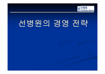 [경영학] 선병원의 경영전략-1