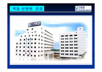 [경영학] 선병원의 경영전략-3