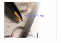 [기업윤리] 현대기업의 사회적책임..-1