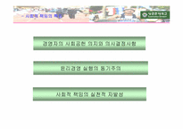 [기업윤리] 현대기업의 사회적책임..-4