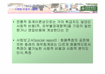 [기업윤리] 현대기업의 사회적책임..-7