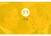 탈 냉전기 미국의 국가 안보전략-3