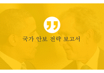 탈 냉전기 미국의 국가 안보전략-5