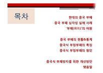 중국의 부정부패는 얼마나 심각한 것인가-2
