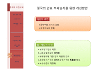 중국의 부정부패는 얼마나 심각한 것인가-17