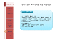 중국의 부정부패는 얼마나 심각한 것인가-18