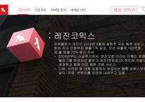 레진코믹스 기업분석-3