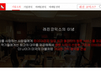 레진코믹스 기업분석-4