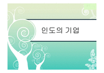 인도의 기업[마힌드라 그룹고드레지 그룹WIPRO릴라이언스 그룹]-1