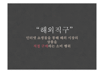해외직구와 물류산업-3