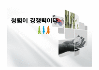 청렴이 경쟁력이다-1