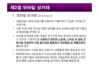 스마트 시대의모바일 상거래-9