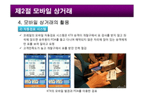 스마트 시대의모바일 상거래-15