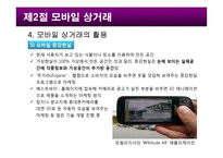 스마트 시대의모바일 상거래-20