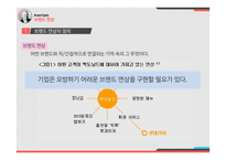 브랜드 자산 Building and Managing Brand Equity-16