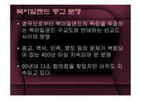 북아일랜드 종교분쟁-4
