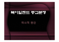 북아일랜드 종교분쟁-9