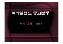 북아일랜드 종교분쟁-19