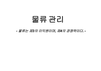 물류 관리 물류는 제3의 이익원이며, 제4의 경쟁력이다-1