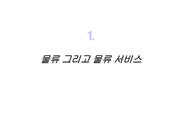 물류 관리 물류는 제3의 이익원이며, 제4의 경쟁력이다-3