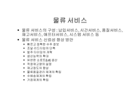 물류 관리 물류는 제3의 이익원이며, 제4의 경쟁력이다-5