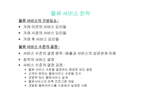물류 관리 물류는 제3의 이익원이며, 제4의 경쟁력이다-6