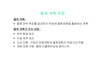 물류 관리 물류는 제3의 이익원이며, 제4의 경쟁력이다-12