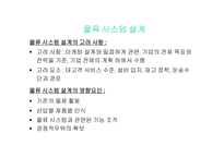 물류 관리 물류는 제3의 이익원이며, 제4의 경쟁력이다-14
