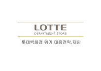 롯데백화점 위기 대응전략제안-1