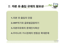 거시 건전성 규제를 통한 자본 유출입 안정화 방안-7