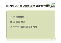 거시 건전성 규제를 통한 자본 유출입 안정화 방안-13