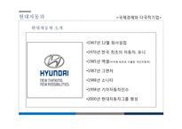 현대, 도요타, GM 자동차 사례로 본 해외직접투자-9