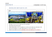 현대, 도요타, GM 자동차 사례로 본 해외직접투자-14