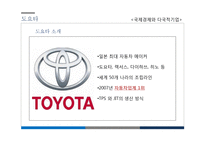 현대, 도요타, GM 자동차 사례로 본 해외직접투자-16