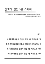간호사 면접 1분 스피치(국립중앙의료원, 아주대학교병원, 국제성모병원, 보라매병원 간호사 1분 자기소개)-1