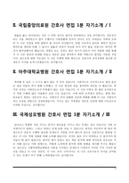 간호사 면접 1분 스피치(국립중앙의료원, 아주대학교병원, 국제성모병원, 보라매병원 간호사 1분 자기소개)-2