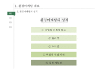 그린 마케팅 레포트-5