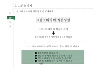 그린 마케팅 레포트-9