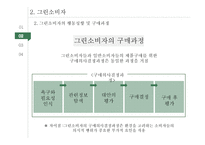 그린 마케팅 레포트-10