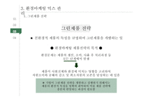 그린 마케팅 레포트-15