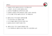 팔레스타인 건국 과정과 결과-2