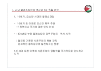 팔레스타인 건국 과정과 결과-3